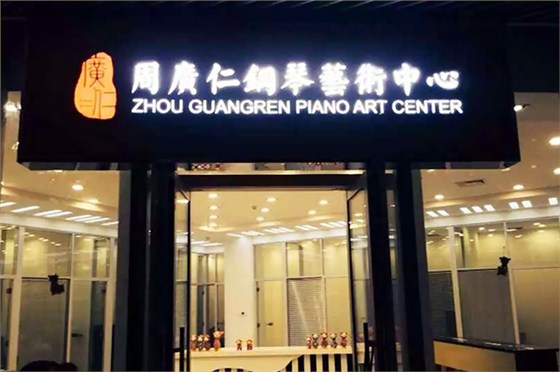 周广仁钢琴