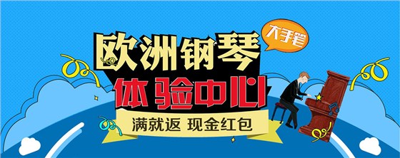 欧洲钢琴体验中心