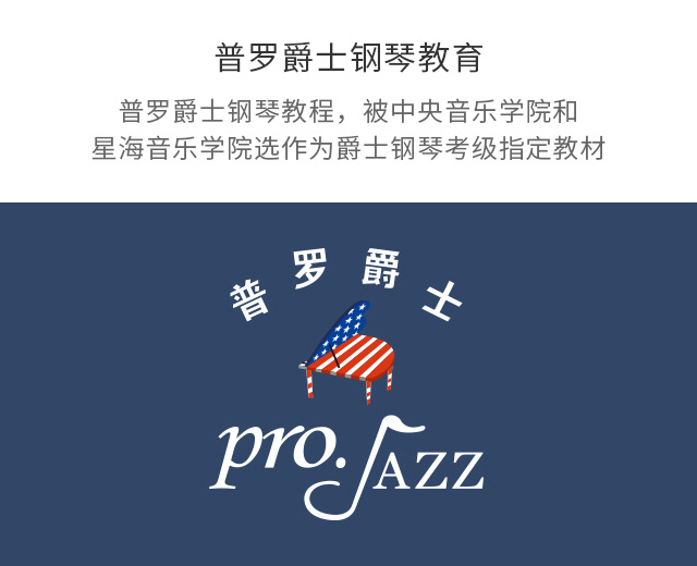 普罗爵士钢琴教育