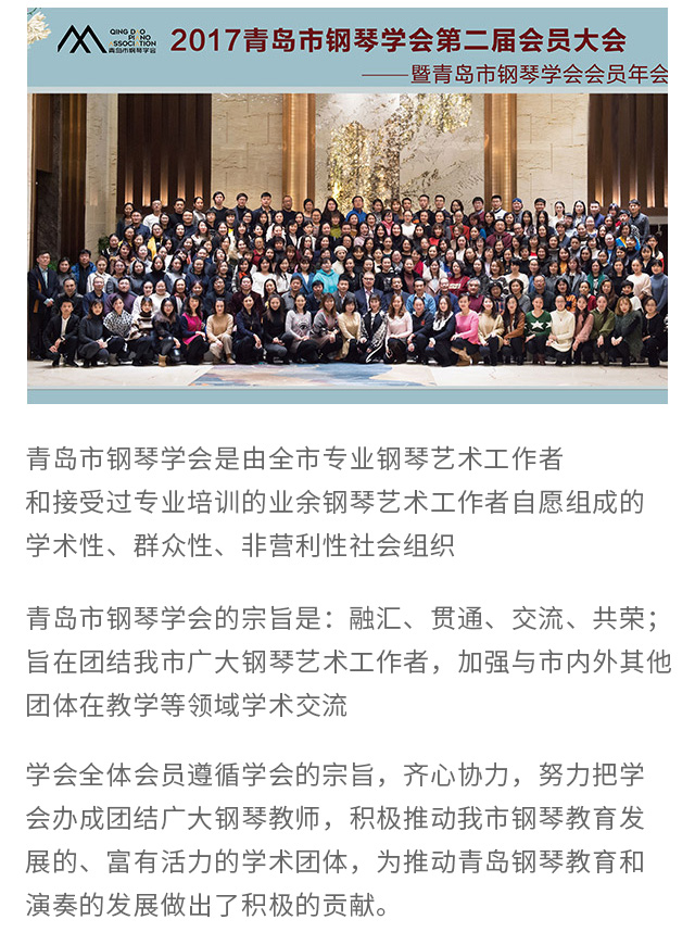青岛市钢琴学会