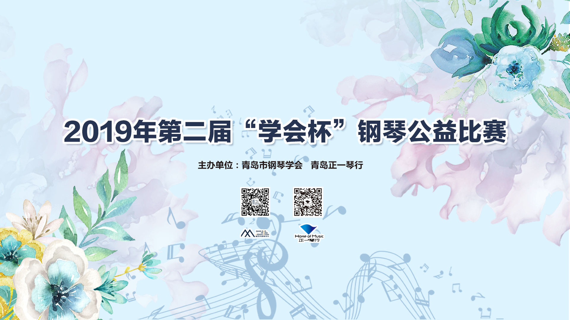 2019年第二届学会杯钢琴公益大赛报名啦！