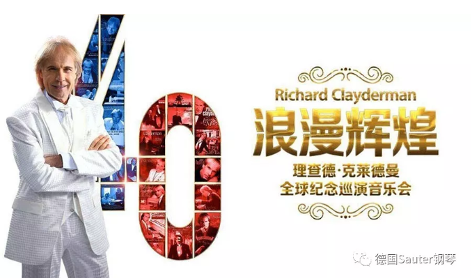 德国SAUTER首德钢琴成为 2019 理查德·克莱德曼巡演青岛站指定用琴