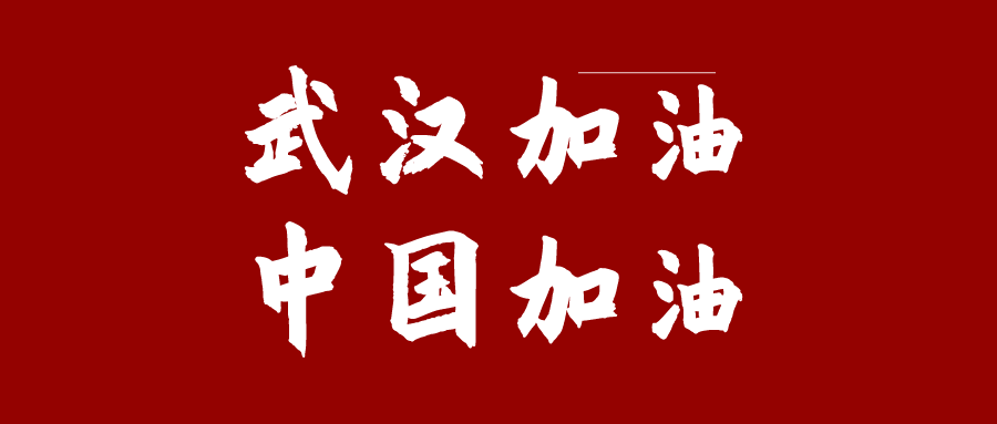 微信图片_20200201144225